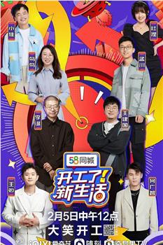 开工了！新生活观看