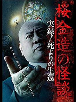 桜金造の怪談 実録！死よりの生還观看