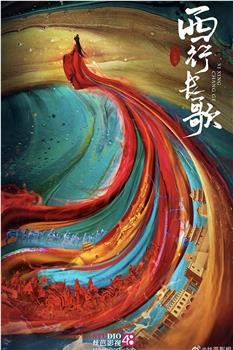 西行长歌观看