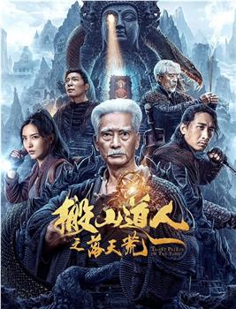 搬山道人之落天荒观看