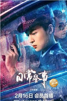 日常警事观看