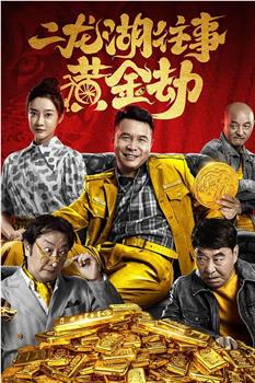 二龙湖往事之黄金劫观看