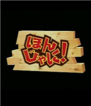 ほんじゃに!观看