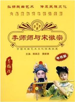 李师师与宋徽宗观看