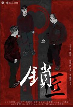 锁匠观看