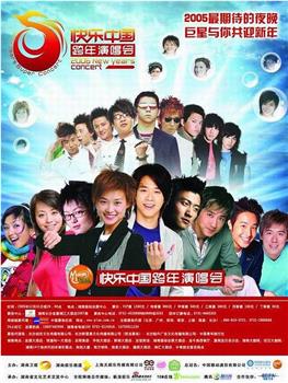 2005-2006 湖南卫视快乐中国跨年演唱会观看