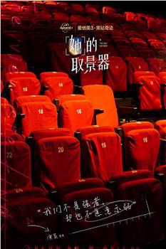 她的取景器观看