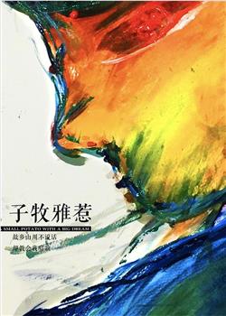 子牧雅惹观看