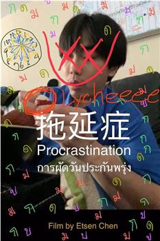 拖延症观看