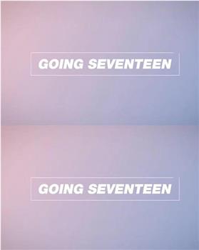 Going Seventeen 2019观看