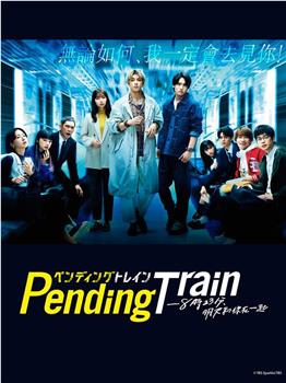 Pending Train-8点23分，明天和你观看