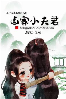 山寨小夫君观看