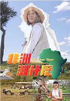 非洲潮什么观看
