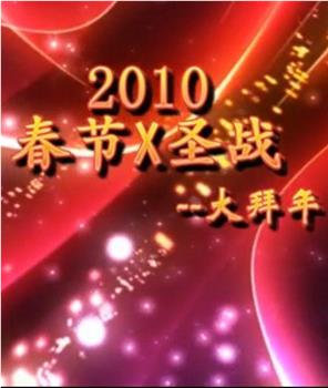 2010《春节X圣战》--大拜年观看