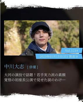 情热大陆 中川大志观看