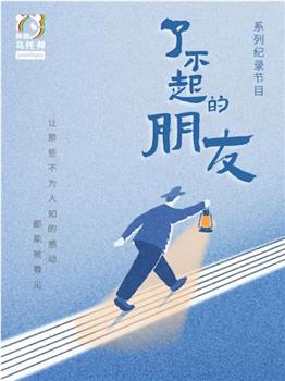了不起的朋友观看
