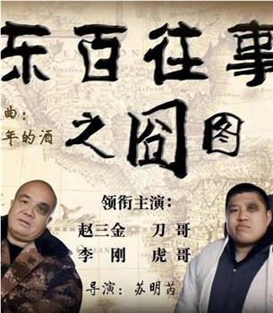 东百往事之囧图观看