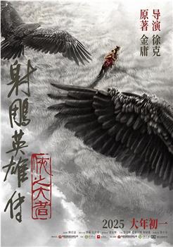 射雕英雄传：侠之大者观看