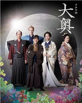 大奥 第二季观看