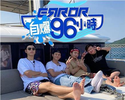 ERROR自爆96小时观看