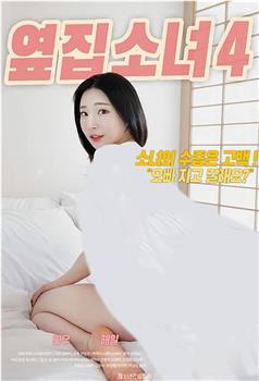 隔壁女孩4观看