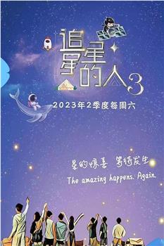 追星星的人 第三季观看