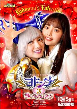 约顿娜3 约顿娜的情人节观看