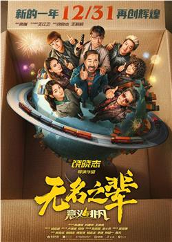 无名之辈：意义非凡观看