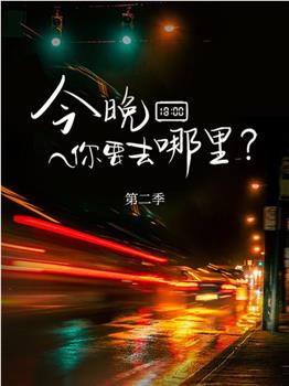 今晚你要去哪里 第二季观看