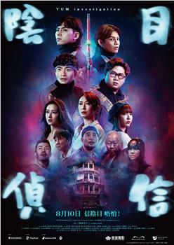 阴目侦信观看