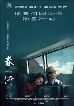 春行观看