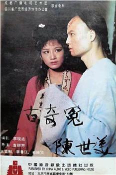 千古奇冤陈世美观看