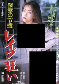 深窓の令嬢 レイプ狂い观看