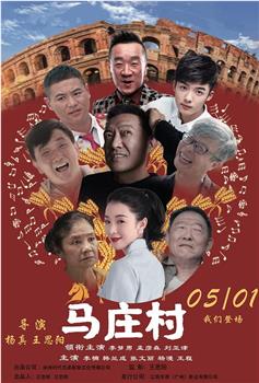 马庄村观看