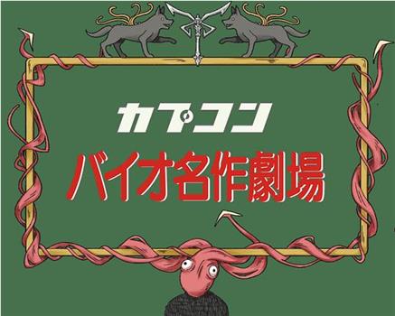 RE名作剧场：不思议村子里的里昂观看