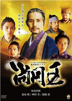 尚圆王观看