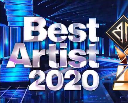 ベストアーティスト2020观看