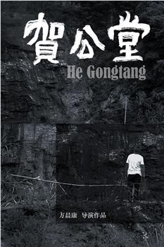 贺公堂观看