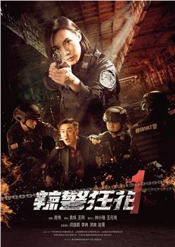 辣警狂花1观看