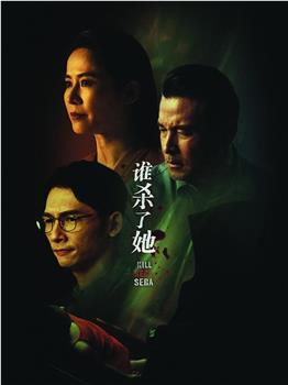 谁杀了她观看