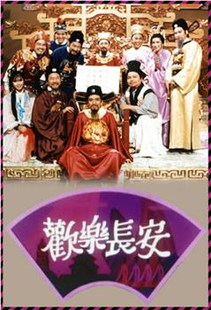 欢乐长安观看