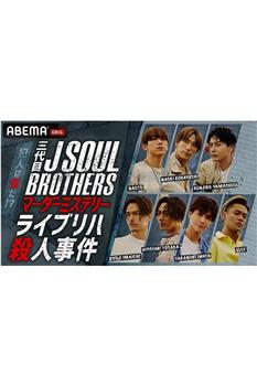 三代目J SOUL BROTHERS マーダーミステリー ライブリハ殺人事件观看