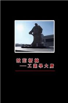 披荆斩棘——工业学大庆观看
