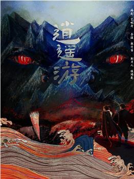 逍遥游观看