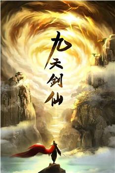 九天剑仙观看