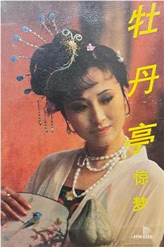 汤显祖与牡丹亭观看