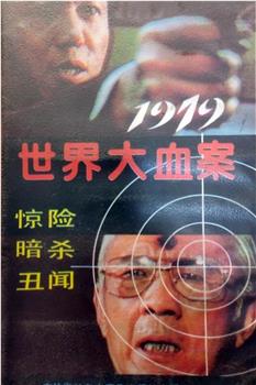 1979世界大血案观看