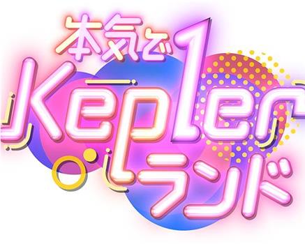 认真Kep1er乐园观看