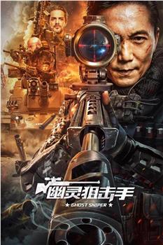 幽灵狙击手观看