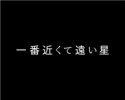 最近又最远的星观看